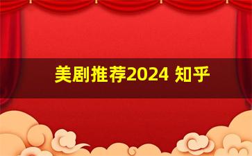 美剧推荐2024 知乎